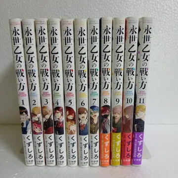 영세 처녀의 싸움법 1권부터 11권