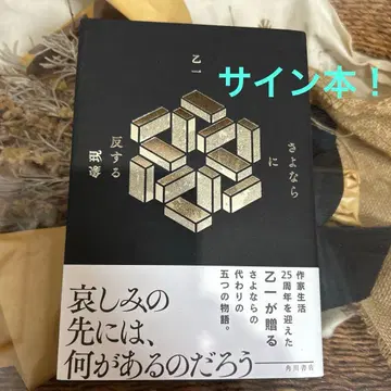 [ 오토이치 사인본 ] 작별에 반하는 현상 초판 단행본
