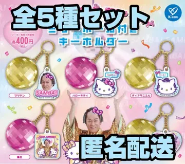 마츠켄 삼바 x 헬로키티 미러볼 포함 키링 전 5종 세트