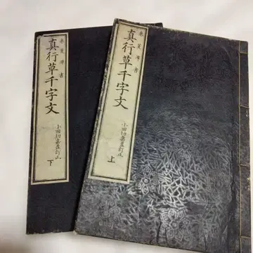 레어 가치 메이지 22년 발행 [진행초천자문] 상하권