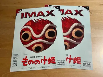 [ 미사용 새상품 ] 모노노케 히메 IMAX판 포스터 2장 세트