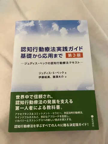 인지 행동 치료 실천 가이드 제3판