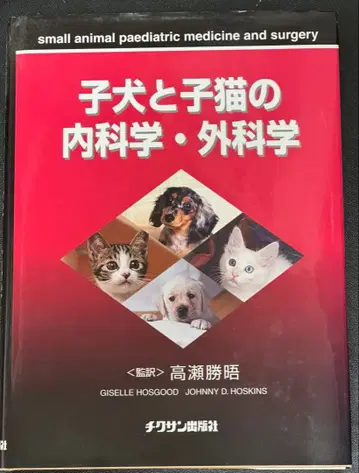 강아지와 새끼 고양이의 내과학 외과학