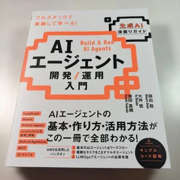 AI 에이전트 개발 / 운용 입문 [생성 AI 심층 가이드]
