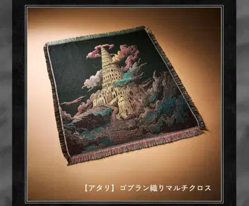 미세스 바벨탑 가챠 구김 고블랑 직조 멀티 크로스