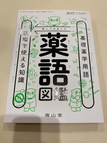 기초 약학 용어 약어 도감