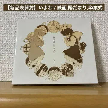 [ 미개봉 새상품 ] 이요와 / 영화, 양달, 졸업식