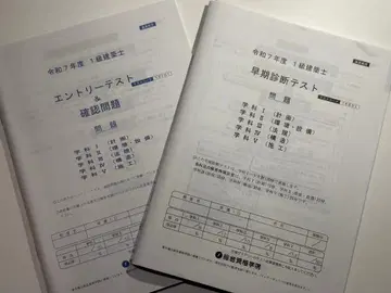 레이와 7년도 1급 건축사 종합 자격 응모 강좌 테스트 일식