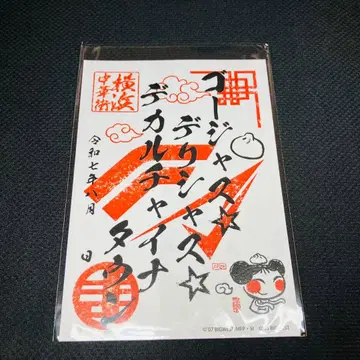 마크로스 고슈인 고져스 딜리셔스 빅 차이나타운