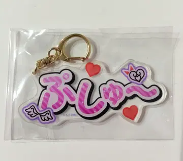 [미사용] 프리파라 소피 대사 키링