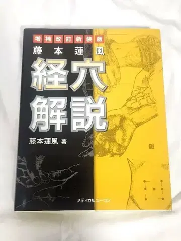 경혈 해설 증보 개정 신장판 후지모토 렌푸 저 동양 의학