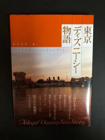 2007년 도쿄디즈니씨 이야기 도쿄 도감