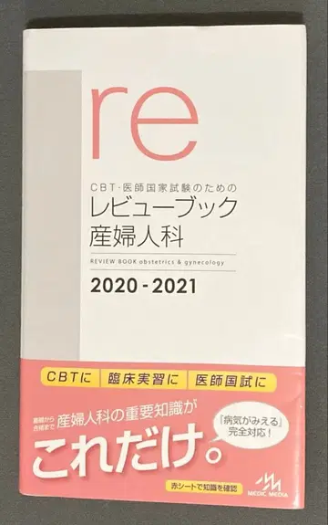 CBT 의사 국가 시험을 위한 리뷰북 산부인과 2020-2021