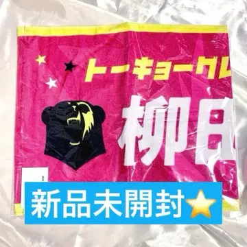 야나기타 마사히로 선수 네임 타월 그레이트 베어 도쿄 그레이트 베어즈