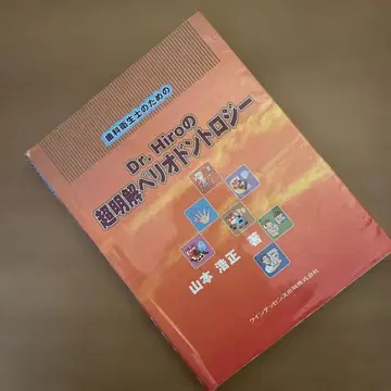 치과 위생사를 위한 Dr.Hiro의 초명쾌 치주학