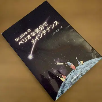 Dr.Hiro의 페리오 기분으로 메인터넌스