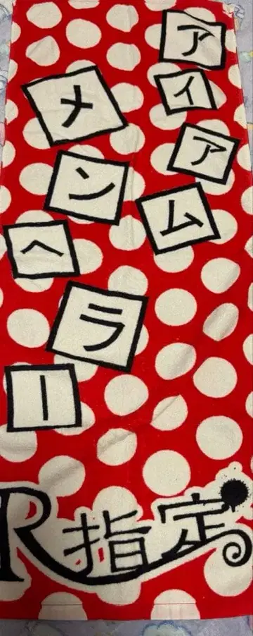 R지정 아이아무멘헤라 타월 빨간색