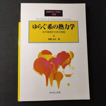 요동치는 계의 열역학 SGC 라이브러리 182