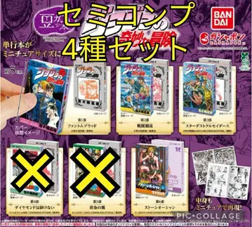 248 죠죠 콩도서 가챠 세미 컴프 4종 세트