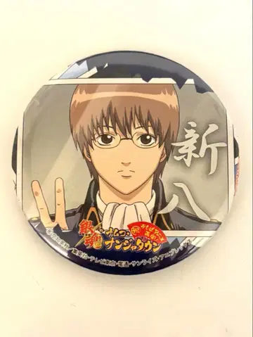 은혼 오키타 소고 난자타운 캔뱃지