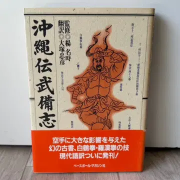 오키나와 전무비지 오쓰카 다다히코 가라테도 가라테 백학권 고무도
