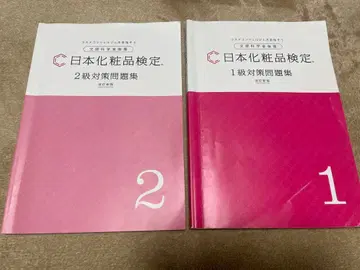 화장품 검정 1급 2급 대책 문제집 세트