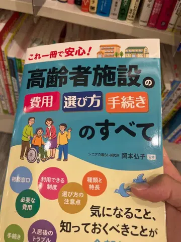 고령자 시설 비용 선택 방법 및 절차의 모든 것