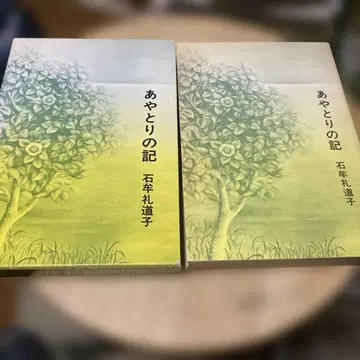 [아야토리노키] 이시무레 미치코 저 (단행본)