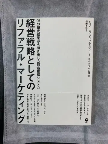 [ 새상품 ] 경영 전략으로서의 리퍼럴 마케팅