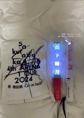 사카미치 시리즈 응원봉 & 타월 세트 4th ARENA TOUR 2024