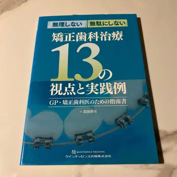 교정치과 치료 13가지 관점과 실천 사례