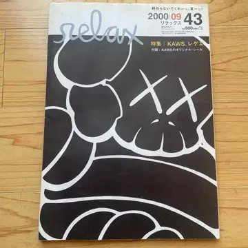 릴랙스 relax 43호 KAWS 특집 2000년 9월 발행 스티커 포함