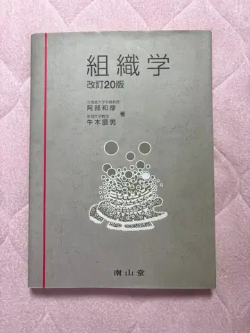 의학서 남산당 조직학 개정 20판