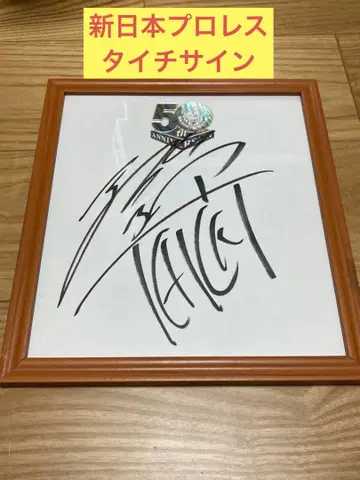 W) 신일본 프로레슬링 타이치 사인 액자 포함