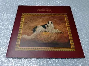 니시다 토시히데전 생명의 풍경 도록