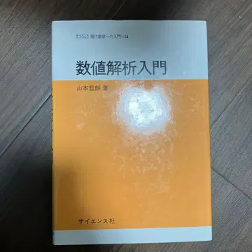 수치 해석 입문