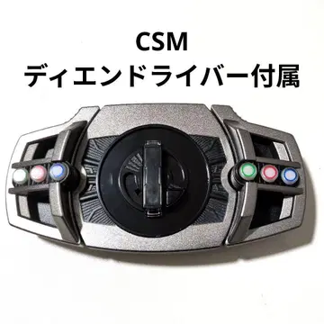 CSM 디엔드라이버 부속 벨트 버클 부분 가면라이더 디케이드