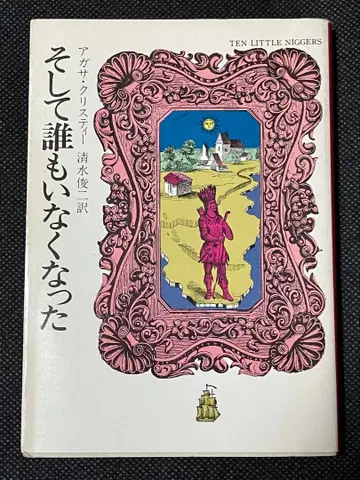 아가사 크리스티 그리고 아무도 없었다 초판 하야카와 미스터리 문고