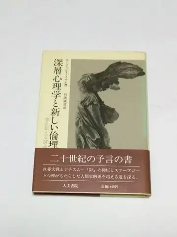 심층 심리학과 새로운 윤리 에리히 노이만 이시와타 타카시 역