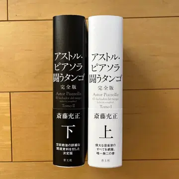 아스토르 피아졸라 투쟁의 탱고 상하권 세트