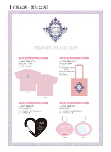 =LOVE 8th Anniversary 프레티켓 굿즈 치바 공연