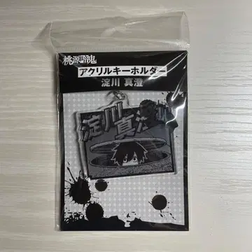 도원암귀 요도가와 마스미 마즐 아크릴 키링