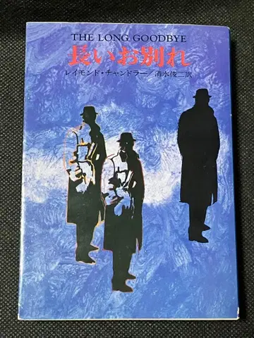 레이먼드 챈들러 긴 이별 초판 하야카와 미스터리 문고