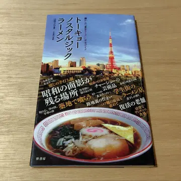 도쿄 노스탤지어 라멘 그리운 [ 도쿄 라멘 ] 완전 가이드