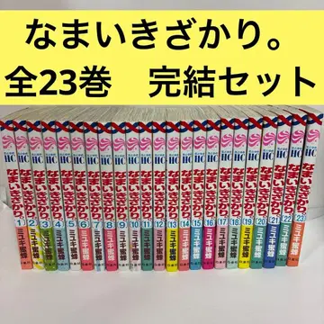 나마이키자카리. 전권 1~23 완결 세트