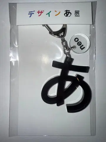 [ 새상품 미사용품 ] 디자인아전neo 아크릴 키링 블랙 블랙