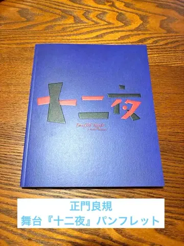 정문 요시노리 무대 [십이야] 팜플렛