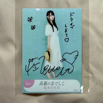 타카네노 나데시코 마츠모토 모모나 브로마이드 친필