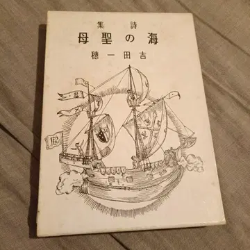 요시다 잇스이 [ 바다의 성모 ]