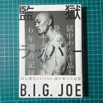 감옥 래퍼 B.I.G. JOE